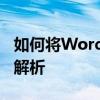 如何将Word文档转换为PDF格式？详细步骤解析