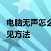 电脑无声怎么办？解决电脑没有声音的几种常见方法