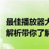 最佳播放器大比拼：哪个播放器最出色？全面解析带你了解！