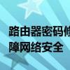 路由器密码修改教程：轻松修改路由器密码保障网络安全