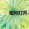 如何打开.eml文件？必备软件大解析