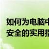 如何为电脑中的文件夹设置密码？保护隐私与安全的实用指南