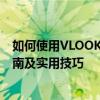 如何使用VLOOKUP函数进行高效数据查找与匹配？全面指南及实用技巧