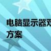 电脑显示器双屏设置：实现多任务处理的最佳方案