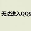 无法进入QQ空间？解决方法与常见问题解析