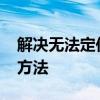 解决无法定位序数3440于动态链接库问题的方法