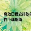 高效日程安排软件，让桌面时间更有价值！桌面日程安排软件下载指南