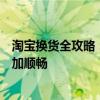 淘宝换货全攻略：轻松应对退换货流程，让你的购物体验更加顺畅