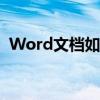 Word文档如何快速生成目录——简单教程