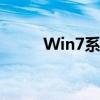 Win7系统下如何设置打印机共享