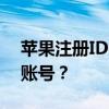 苹果注册ID的详细步骤：如何轻松注册苹果账号？