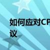 如何应对CPU温度过高：全面解析与实用建议