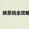 换系统全攻略：步骤、注意事项及最佳实践