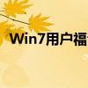 Win7用户福音：一键升级至Windows 10