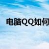 电脑QQ如何关联其他账号？详细步骤解析