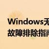 Windows无法配置此无线连接：解决方案与故障排除指南