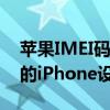 苹果IMEI码查询全攻略：快速查找与验证你的iPhone设备信息