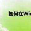 如何在Windows 7中设置打印机共享