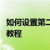 如何设置第二个路由器的无线网络？详细步骤教程