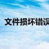 文件损坏错误详解：原因、检测与解决方案