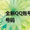 全新QQ账号申请教程：一步步教你注册QQ号码