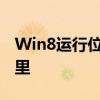 Win8运行位置深度解析：快速找到运行在哪里