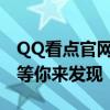 QQ看点官网最新动态：一站式阅读全新体验等你来发现！