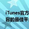 iTunes官方下载版：一键获取音乐、影视内容的最佳平台