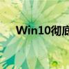 Win10彻底关闭自动更新的方法与步骤