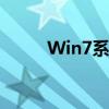 Win7系统如何设置开机启动程序