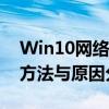 Win10网络邻居下无法看到其他电脑：解决方法与原因分析