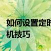 如何设置定时关机命令，轻松掌握电脑定时关机技巧