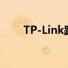 TP-Link路由器设置网址及步骤指南