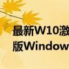 最新W10激活码免费领取攻略，轻松获取正版Windows 10操作系统！