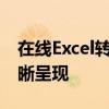 在线Excel转PDF的实用指南：轻松转换，清晰呈现