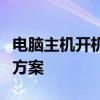 电脑主机开机后显示器无反应故障解析与解决方案