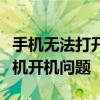 手机无法打开故障排查指南：解决你的智能手机开机问题