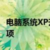 电脑系统XP升级至Win7：全面指南与注意事项