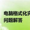 电脑格式化完全指南：步骤、注意事项与常见问题解答