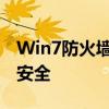 Win7防火墙设置指南：全面保护您的计算机安全