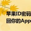 苹果ID密码忘了怎么办？教你如何重置并找回你的Apple账号