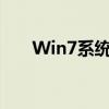 Win7系统下U盘无法识别的解决方法