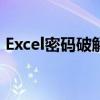 Excel密码破解方法解析及合法合规使用建议