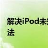 解决iPod未知错误3194：恢复失败的有效方法