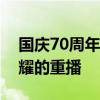 国庆70周年大阅兵精彩瞬间再现：历史与荣耀的重播