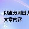 以跑分测试大揭秘：性能评估的真相为标题的文章内容