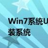 Win7系统U盘重装教程：一步步教你如何重装系统