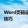 Word页码设置完全攻略：轻松掌握页码设置技巧