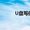 U盘写保护如何解除？完全攻略