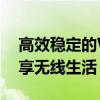 高效稳定的WiFi接收器：掌握核心技术，畅享无线生活